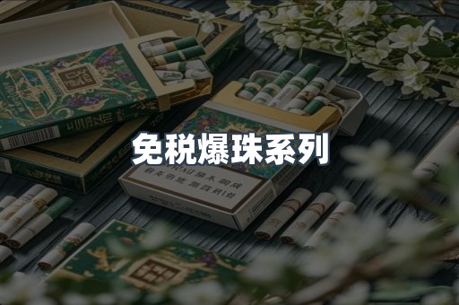 免税爆珠系列