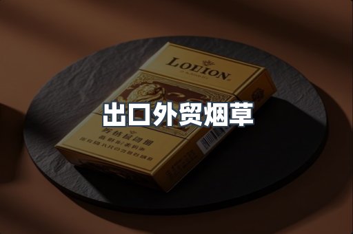出口外贸烟草